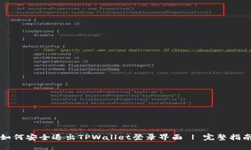 如何安全退出TPWallet登录界面 | 完整指南