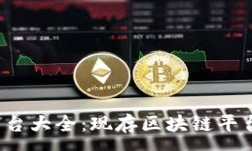 :
2023年区块链平台大全：现存区块链平台数量与趋势分析