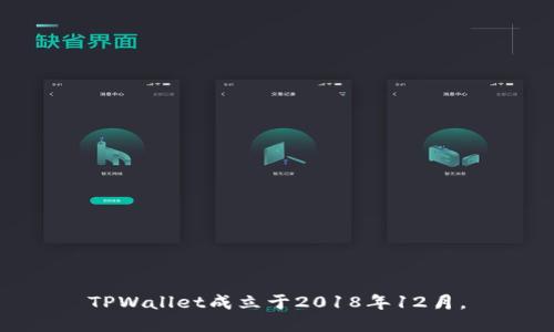 TPWallet成立于2018年12月。