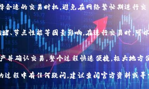    如何在TPWallet添加Solana公链？详细指南与常见问题解答  / 

 guanjianci  TPWallet, Solana, 添加公链, 加密钱包  /guanjianci 

在数字货币与区块链技术快速发展的今天，各种不同的公链涌现出来，作为一种用户友好的区块链钱包，TPWallet逐渐赢得了用户的青睐。为了更好地管理资产，并与不同的区块链进行交互，很多用户会选择在TPWallet中添加新的公链，比如Solana。这个过程看似简单，但如果你是新手，可能会面临一些挑战。在本文中，我们将详细探讨如何在TPWallet中添加Solana公链，并回答一些相关的常见问题。

什么是TPWallet？
TPWallet是一款多链数字货币钱包，支持多种区块链资产的存储、交换和管理。它的用户界面友好，功能丰富，能够满足不同类型用户的需求。此外，TPWallet还支持去中心化金融（DeFi）应用的管理以及NFT（非同质化代币）的交易，是一个全面的链上资产管理工具。

什么是Solana公链？
Solana是一个高性能的区块链平台，以其高吞吐量和低延迟著称。它支持快速且低成本的交易，成为了许多去中心化应用和DeFi项目的首选平台。同时，Solana的生态系统正在不断扩展，吸引了大量开发者和用户，展现出其在区块链领域的强大潜力。

为什么要在TPWallet中添加Solana公链？
将Solana公链添加到TPWallet中，可以充分利用Solana的速度和低费用，方便用户进行资产管理、交易和DeFi活动。此外，通过TPWallet，用户可以方便地访问Solana生态系统中的各种应用，例如去中心化交易所、流动性池、NFT市场等。因此，将Solana添加到TPWallet中，对于想要多元化投资或者参与不同区块链项目的用户来说，无疑是一个明智的选择。

如何在TPWallet中添加Solana公链？
以下是通过TPWallet添加Solana公链的详细步骤：

h4步骤一：下载并安装TPWallet/h4
首先，需要在手机应用商店（如Apple App Store或Google Play Store）中找到并下载TPWallet应用。也可以访问TPWallet的官方网站，寻找相应的下载链接。安装完成后，打开应用，进行初始设置，并确保创建或导入一个钱包。

h4步骤二：创建或导入钱包/h4
如果你是新用户，可以选择创建一个新钱包。在创建过程中，系统会给出一组助记词，请务必妥善保存，这些助记词能帮助你恢复钱包。如果你已有钱包，则可以选择导入，输入你的助记词或私钥，完成导入过程。

h4步骤三：进入公链管理界面/h4
在TPWallet的主界面，寻找“管理”或“公链”选项，点击进入公链管理界面。在这个界面中，你可以查看现在已添加的公链，以及添加新公链的选项。

h4步骤四：添加Solana公链/h4
在公链管理界面中，选择“添加公链”或“添加新公链”，在列表中找到Solana公链。如果没有预先列出，可以手动输入Solana的相关参数，包括公链的名称、链ID、节点信息等。通常，TPWallet会提供一个简单的添加模板或者引导。如果你不清楚这些参数，可以查阅官方网站或社区文档获取相关信息。

h4步骤五：完成添加/h4
输入必要的信息后，确认添加，系统会进行验证。一旦Solana公链添加成功，你就可以在TPWallet中看到Solana网络的选项，开始进行资产的管理与交易。

如何查看与管理Solana资产？
在Solana公链成功添加后，用户可以直接在TPWallet的主界面找到Solana网络。点击进入Solana网络，可查看余额，进行收发款、交易等操作。用户也可通过内置的去中心化交易所与其他加密资产进行交换，非常方便。

常见问题解答

h4问题一：TPWallet安全性如何？/h4
TPWallet是以安全为核心设计的数字钱包，采用多重加密和冷存储技术来保障用户的资产安全。所有 private key 均由用户本地存储，TPWallet不会将这些密钥上传至云端。此外，TPWallet还支持生物识别和密码保护，以增强安全性。用户在使用TPWallet时，需保持警惕，切勿随意分享助记词。为了进一步保障安全，可以开启双重身份验证，增强账户保护。

h4问题二：添加Solana公链后是否会影响其他公链的使用？/h4
添加Solana公链不会影响钱包中其他公链的使用。TPWallet是多链钱包，用户可以同时管理多个公链的资产。不同公链间的资产是独立管理的，因此无论你添加多少个公链，所有的操作都将分开进行，互不干扰。你可以轻松切换查看不同公链的资产状况与交易历史，极大地提高了资金管理的灵活性。

h4问题三：如果我在添加Solana公链的过程中遇到问题该如何解决？/h4
如果在添加Solana公链的过程中遇到问题，可以参考TPWallet的官方文档或社区论坛查找解决方案。通常，官方会提供详细的操作指南和常见问题集。此外，也可以加入TPWallet的社交媒体群组，询问其他用户的建议或经验分享。如果以上方式未能有效解决问题，可以考虑直接联系TPWallet的客服或技术支持，获得专业的协助。

h4问题四：如何保证我的交易在Solana网络上顺利进行？/h4
确保你的交易在Solana网络上顺利进行，可以采取以下几项措施：首先，检查你的网络连接是否稳定。Solana网络需要较高的速度和延迟，网络不稳定可能导致交易失败。其次，选择合适的交易时机，避免在网络繁忙期进行交易。最后，确保你的钱包内有足够的SOL（Solana的本地代币），作为交易费用支付，避免因余额不足而导致交易失败。

h4问题五：在Solana网络上进行交易需要多长时间？/h4
Solana因其高效的网络设计，有着极快的交易确认时间。通常来说，在Solana上完成交易的时间仅需几秒钟，这也是其广受欢迎的原因之一。然而，实际交易时间可能会受到网络拥堵、节点性能等因素影响。在进行交易时，可以查看交易状态，以便及时了解交易是否确认。

h4问题六：在TPWallet中如何进行Solana资产的交换或出售？/h4
在TPWallet中对Solana资产进行交换或出售，可以通过其内置的去中心化交易所（DEX）完成。用户只需进入Solana网络页面，选择相应的资产，输入你想交换的数量，选择目标资产并确认交易。整个过程快速便捷，极大地方便了用户在不同资产间的流通。需要注意的是，交易时需检查相关的流动性和手续费，以选择最佳的交易时机和方式。

在TPWallet中添加Solana公链是一个简单而有效的方式，让用户能够更加便利地管理其数字资产。希望通过本文的详细指南，您能够顺利地完成这一过程。如果在使用TPWallet的过程中有任何疑问，建议查阅官方资料或寻求社区帮助，相信您会在这个充满机遇的区块链世界中迈出成功的步伐。