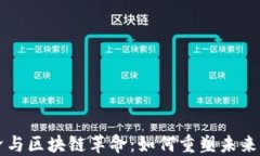 平台经济与区块链革命：