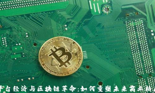 
平台经济与区块链革命：如何重塑未来商业格局