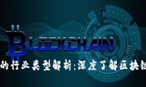 区块链平台的行业类型解析：深度了解区块链的多重应用