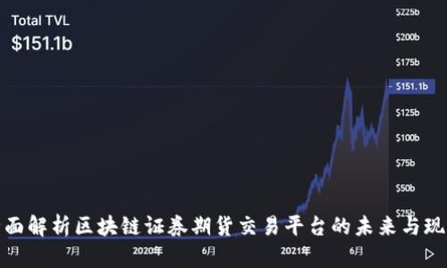 全面解析区块链证券期货交易平台的未来与现状