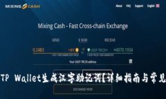 如何使用TP Wallet生成汉字