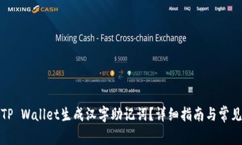 如何使用TP Wallet生成汉字助记词？详细指南与常见问题解答