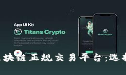 Title: 揭秘日本区块链正规交易平台：选择、特点与市场前景