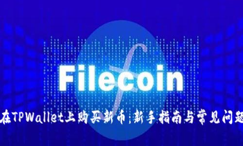 如何在TPWallet上购买新币：新手指南与常见问题解答