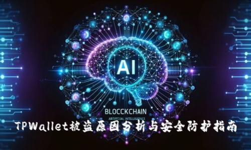 TPWallet被盗原因分析与安全防护指南