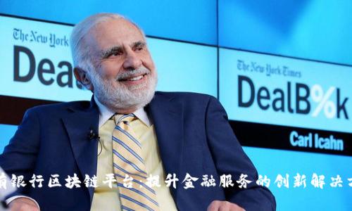 私有银行区块链平台：提升金融服务的创新解决方案