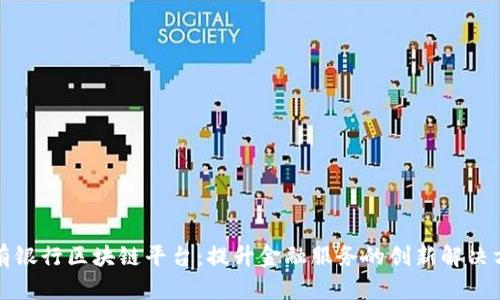 私有银行区块链平台：提升金融服务的创新解决方案