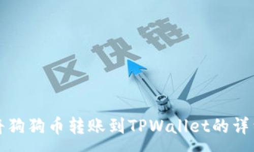 :
如何将狗狗币转账到TPWallet的详细指南