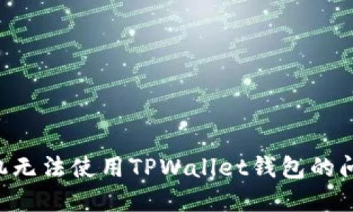 解决三星手机无法使用TPWallet钱包的问题：全面指南