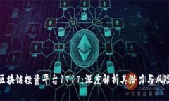 区块链投资平台1717：深度