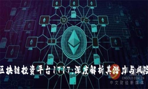 区块链投资平台1717：深度解析其潜力与风险