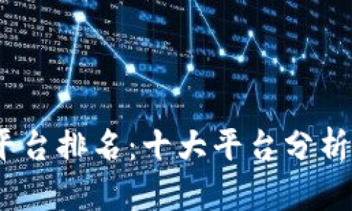 2023年区块链平台排名：十大平台分析与未来发展趋势