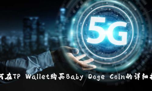 如何在TP Wallet购买Baby Doge Coin的详细指南