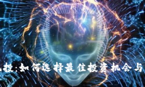 区块链平台风投：如何选择最佳投资机会与风险管理策略