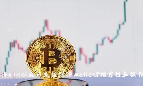 如何将ETH从火币充值到TPWallet？推荐链和操作指南