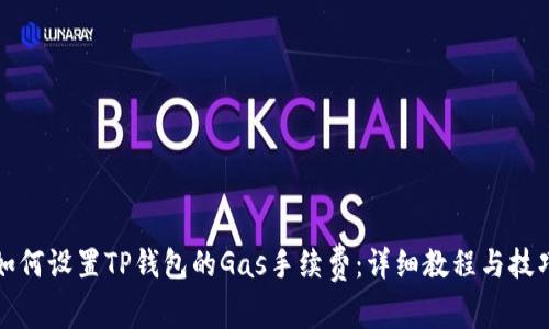 如何设置TP钱包的Gas手续费：详细教程与技巧