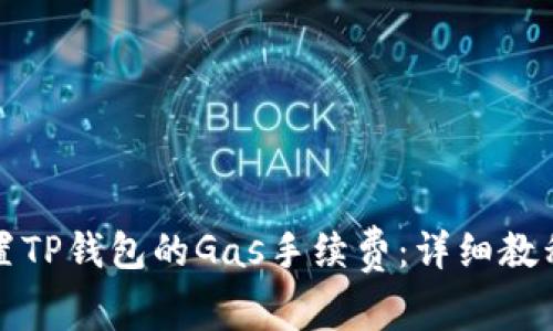如何设置TP钱包的Gas手续费：详细教程与技巧