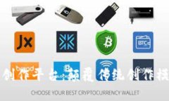 区块链数字创作平台：颠