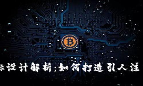 TPWallet 2022年图标设计解析：如何打造引人注目的数字钱包品牌形象