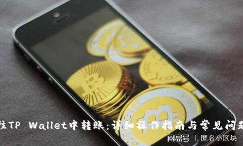 如何往TP Wallet中转账：详细操作指南与常见问题解答