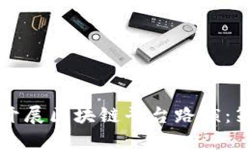 如何有效开展区块链平台路演：策略与实践