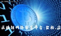 全面解析区块链网络分享