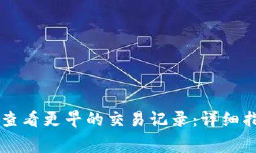 如何在TPWallet中查看更早的交易记录：详细指南与常见问题解答