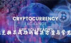 TPWallet兑换不成功的解决方