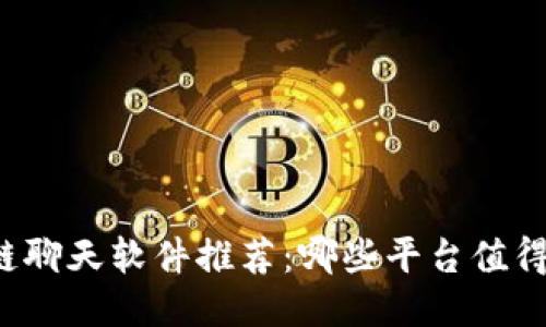 区块链聊天软件推荐：哪些平台值得一试？