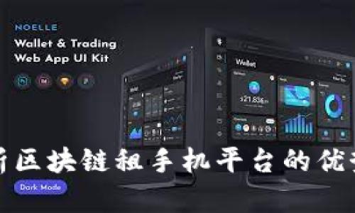 全面解析区块链租手机平台的优势与前景