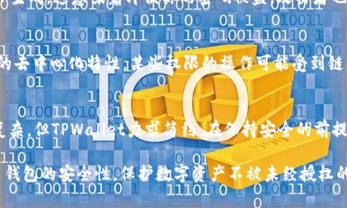   TPWallet的权限设置详解：让你的数字资产安全有保障 / 
 guanjianci TPWallet, 权限设置, 数字资产, 钱包安全 /guanjianci 

在数字资产管理日益重要的今天，作为一个用户，你的资产安全和隐私保护至关重要。TPWallet作为一款流行的数字资产钱包，提供了高度的灵活性和安全性的权限设置功能。本文将全面解析TPWallet的权限设置，让你能够更好地管理和保护你的数字资产。同时，我们也将探讨一些常见问题，帮助用户更深入理解TPWallet的使用。

TPWallet的基本介绍
TPWallet是一款支持多种数字货币的手机钱包，旨在为用户提供易用、安全的管理工具。无论是用来存储比特币、以太坊等主流币种，还是较小众的凑币，TPWallet均能满足需求。其设计注重用户体验，操作界面友好，适合各种技术水平的用户。从简单的转账到复杂的资产管理功能，TPWallet都能游刃有余。

为什么需要设置权限？
在管理数字资产时，权限设置是保护资产安全的关键环节。权限设置可以决定哪些操作被允许，哪些被禁止。用户可以通过调整权限，避免未授权的操作，例如资产转移或信息共享。在TPWallet中，有多种权限设置选项可供用户选择，以符合个人需求。

TPWallet中的权限设置类型
TPWallet的权限设置分为几个主要部分，用户可以根据自己的需求进行配置。
ul
  listrong资产管理权限/strong：决定谁可以查看和管理你的资产。/li
  listrong转账权限/strong：控制谁可以向外部地址转账。/li
  listrong访问权限/strong：决定哪些应用可以访问你的TPWallet。/li
  listrong密码和认证设置/strong：用户可以设置高级的安全措施，比如双因素认证。/li
/ul

如何设置TPWallet的权限
设置权限的操作相对简单，用户只需按照以下步骤进行。
ol
  li打开TPWallet应用，进入资产管理界面。/li
  li选择“设置”选项，进入权限设置页面。/li
  li根据需要，调整资产管理、转账以及访问权限。/li
  li确认更改并保存设置。/li
  li可选：开启双因素认证等高级安全功能。/li
/ol

常见问题解答
以下是一些用户在使用TPWallet过程中常见的问题，我们将逐个进行解答。

问题1：如何恢复TPWallet的权限设置？
在使用TPWallet的过程中，用户可能会因为误设置或者其他原因需要恢复权限设置。TPWallet提供了恢复功能，用户可以在“设置”界面找到“恢复默认”选项。此功能将清除当前所有设置，恢复到初始状态。请注意，恢复后不得不重新进行设置，这可能导致数据丢失，因此在执行此操作前，建议用户做好备份。

问题2：什么情况下应该修改TPWallet的权限？
权限设置需根据用户的实际情况进行调整。如果你将钱包与多个人共用，或者在公司环境中，强烈建议严密审查和设定各自的权限。特别是在转账和访问权限方面，应只允许信任的人进行操作。另外，当你更换设备或高风险环境下使用Wallet时，也应重新审视当时的权限配置。

问题3：如何避免权限被滥用？
在互联网环境中，权限滥用的风险无处不在。为避免这种情况，用户需设置复杂且不易被猜测的密码，并开启双因素认证。此外，定期审查权限和使用的设备，确保只有需要的设备能访问钱包中的数据。重要的是，不要轻易共享你的私钥或助记词，任何利用这些信息进行的操作都无法追溯，切记保密。

问题4：双因素认证如何增强TPWallet的安全性？
双因素认证（2FA）增加了一层额外的安全性。在进行重要操作时，除了输入密码外，用户还需提供一个一次性验证码，该验证码通常通过手机APP生成。这意味着即便你的密码被盗，攻击者也无法轻易访问你的钱包。设置双因素认证后，务必将备用码保管妥当，以防万一。

问题5：TPWallet是否有权限管理的限制？
虽然TPWallet提供了灵活的权限管理功能，但也存在一些限制。例如，有些高级功能可能只对特定版本的TPWallet开启。此外，基于区块链技术的去中心化特性，某些权限的操作可能受到链上交易确认的影响，因此请务必参阅相应的帮助文档或客户支持以获得最新信息。

问题6：TPWallet的权限设置与其他钱包相比如何？
TPWallet在市场上算是一个相对较为灵活的钱包，权限设置与其他主流钱包相比拥有更好的用户体验。虽然一些其他钱包可能在功能上更为复杂，但TPWallet力求简约，在保持安全的前提下，提供更直观的设置界面和操作流程。对于新手而言，TPWallet的学习曲线更为平缓，更容易上手操作。

总结来说，TPWallet不仅为用户提供了方便的权限设置选项，也确保了数字资产的安全管理。通过对权限的合理设置和配置，用户能够提高自己钱包的安全性，保护数字资产不被未经授权的访问。希望本文能对TPWallet的使用者有所帮助，让大家在数字货币的世界中游刃有余。