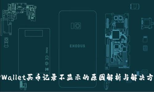 TPWallet买币记录不显示的原因解析与解决方案