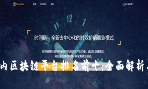 2023年国内区块链平台排名前十：全面解析与投资指南