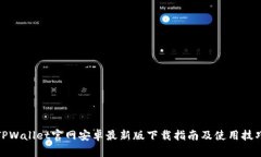 TPWallet官网安卓最新版下载