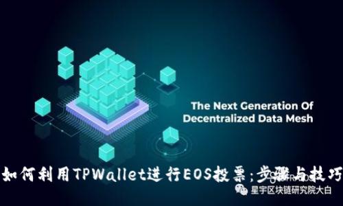 如何利用TPWallet进行EOS投票：步骤与技巧