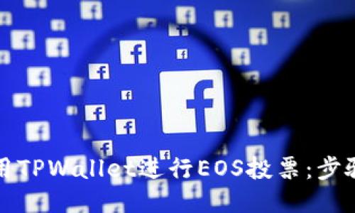 如何利用TPWallet进行EOS投票：步骤与技巧