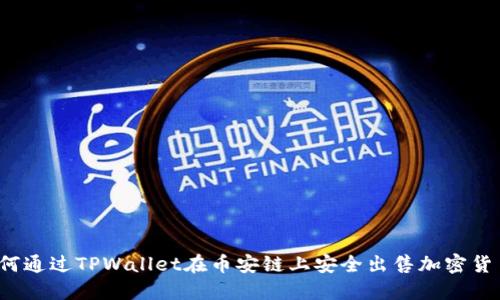 如何通过TPWallet在币安链上安全出售加密货币？