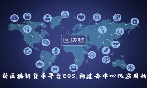 全面解析区块链货币平台EOS：构建去中心化应用的新方式