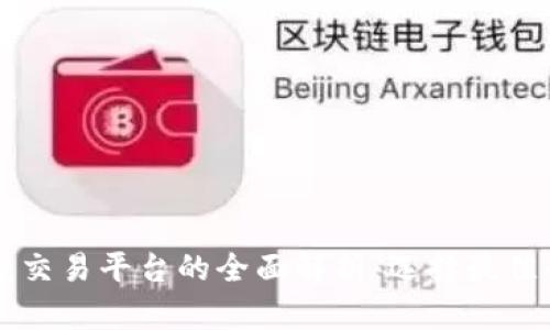 区块链一线交易平台的全面解析：选择最佳平台的指南