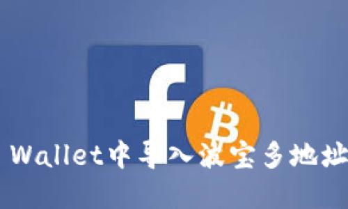 如何在TP Wallet中导入波宝多地址：完整指南