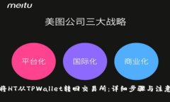 如何将HT从TPWallet转回交易