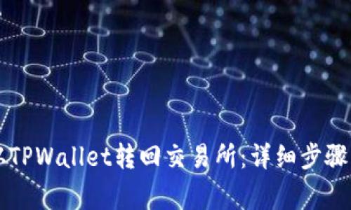 如何将HT从TPWallet转回交易所：详细步骤与注意事项