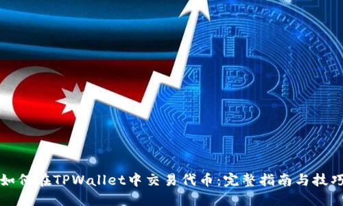 如何在TPWallet中交易代币：完整指南与技巧