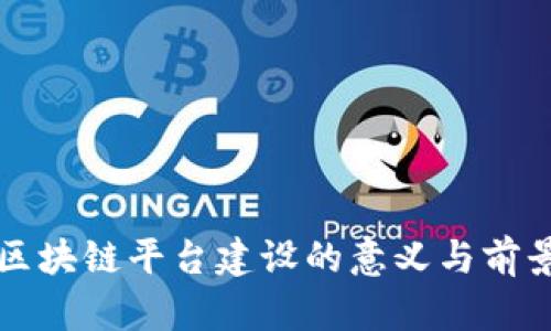 跨链区块链平台建设的意义与前景分析