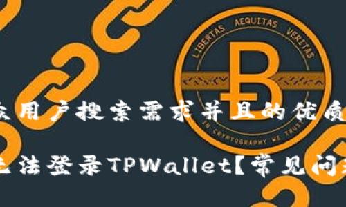 思考一个符合大众用户搜索需求并且的优质

为什么最近手机无法登录TPWallet？常见问题及解决方案解析