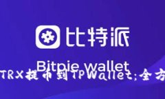 如何将TRX提币到TPWallet：全